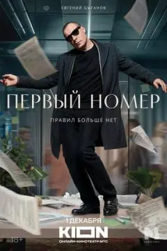 Первый номер онлайн